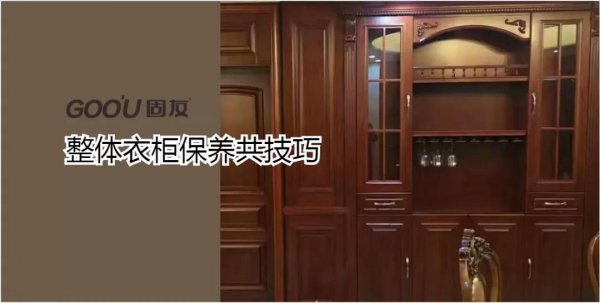 整體衣柜如何保養(yǎng)？固友為您支幾招